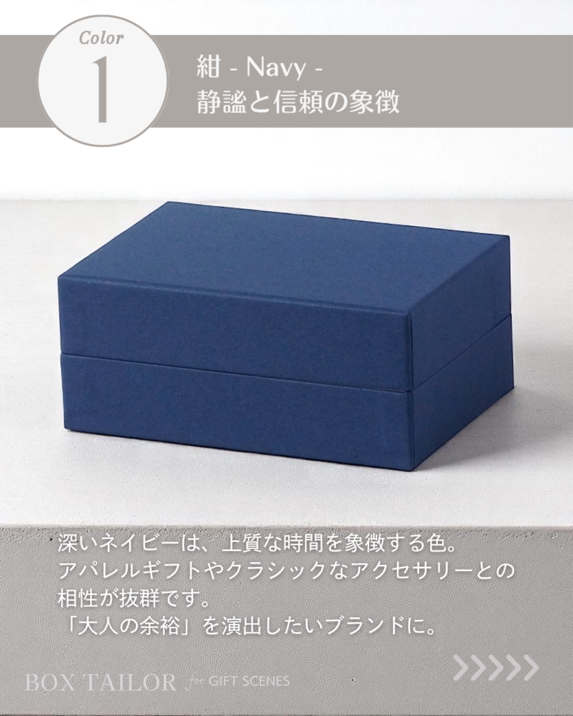 高級感と信頼感を演出するネイビーの貼り箱